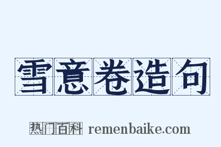 雪意卷造句是什么意思的图片